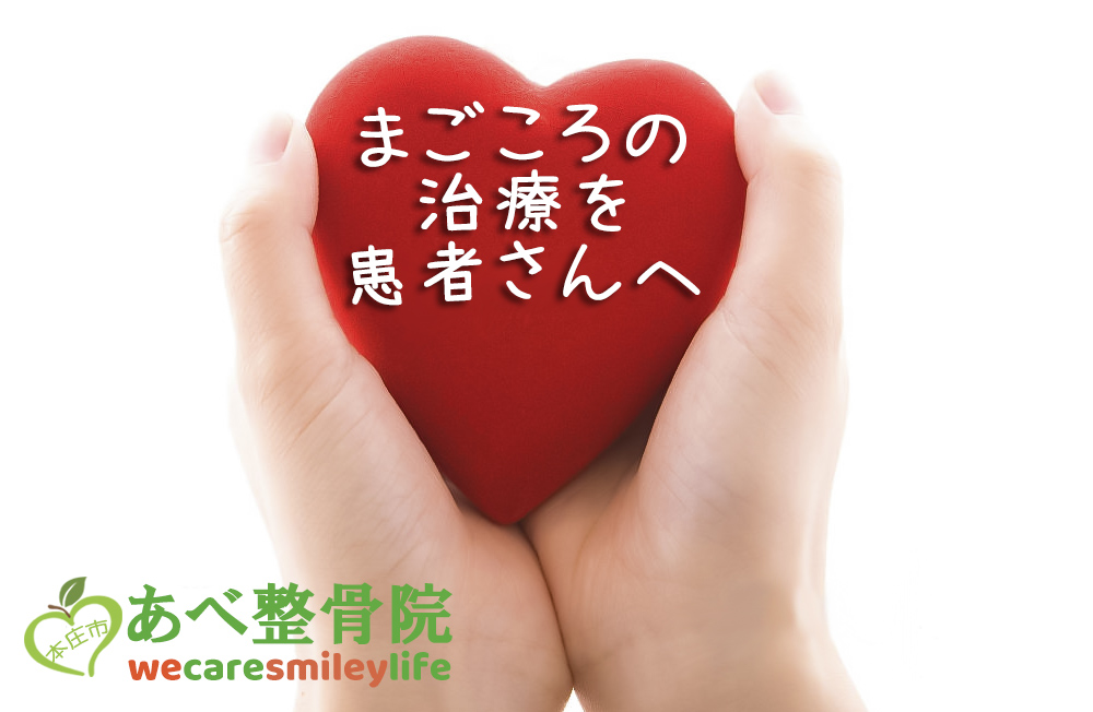 埼玉県本庄市あべ整骨院診療内容