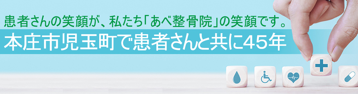 埼玉県本庄市児玉町あべ整骨院について